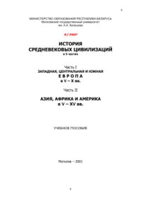 cover of the book История средневековых цивилизаций. Часть 1, 2