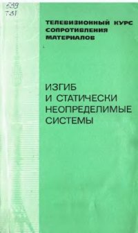 cover of the book Телевизионный курс сопротивления материалов. Лекции 17-34. Изгиб и статически неопределимые системы