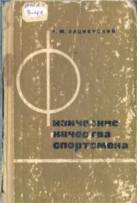 cover of the book Физические качества спортсмена (основы теории и методика воспитания)