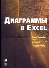 cover of the book Диаграммы в Excel (+ примеры)