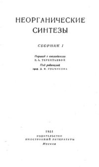 cover of the book Неорганические синтезы. Сборник 1