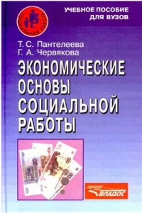 cover of the book Экономические основы социальной работы