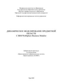 cover of the book Динамическое моделирование предметной области с IBM WebSphere Business Modeler