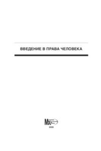 cover of the book Введение в права человека