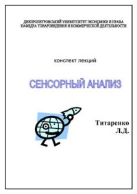 cover of the book Сенсорный анализ