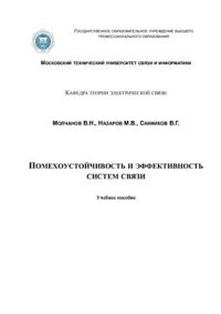 cover of the book Помехоустойчивость и эффективность систем связи. Учебное пособие