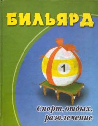 cover of the book Бильярд. Спорт, отдых, развлечение