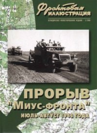 cover of the book Прорыв Миус-фронта июль-август 1943 года