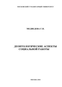 cover of the book Деонтологические аспекты социальной работы