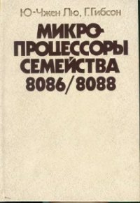 cover of the book Микропроцессоры семейства 8086/8088