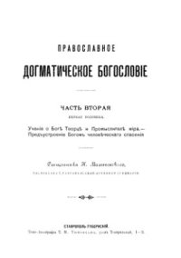 cover of the book Православное догматическое богословие