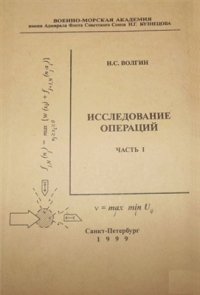 cover of the book Исследование операций. Часть 1