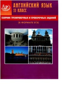 cover of the book Английский язык. 10, 11 класс. Сборник тренировочных и проверочных заданий (в формате ЕГЭ)