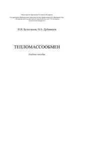 cover of the book Тепломассообмен