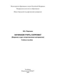 cover of the book Начинаем учить сопромат. Ведение в курс сопротивления материалов