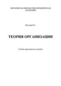 cover of the book Теория организации