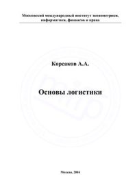 cover of the book Основы логистики