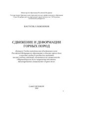cover of the book Сдвижение и деформации горных пород