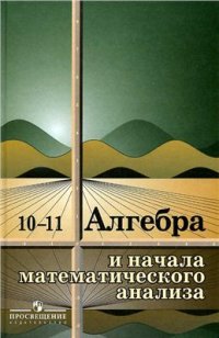 cover of the book Алгебра и начала математического анализа. 10-11 класс