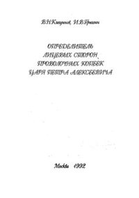 cover of the book Определитель лицевых сторон проволочных копеек царя Петра Алексеевича