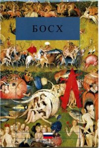 cover of the book Босх