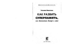 cover of the book Как развить суперпамять, или Запоминаем быстро и легко