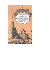 cover of the book Очерки об истории Казанского ханства