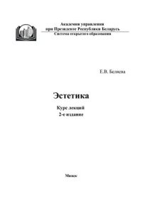 cover of the book Эстетика. Курс лекций