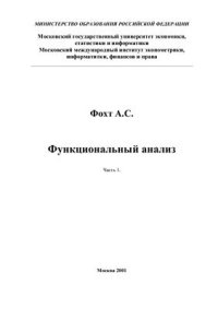 cover of the book Функциональный анализ. Часть 1