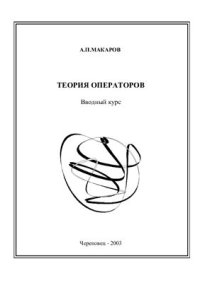 cover of the book Теория Операторов. Вводный курс