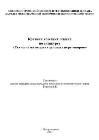 cover of the book Технология ведения деловых переговоров. Краткий конспект лекций