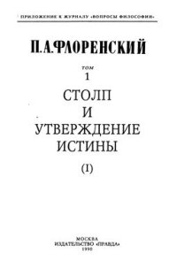 cover of the book Столп и утверждение истины. Опыт православной теодицеи в двенадцати письмах