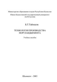 cover of the book Технология производства портландцемента