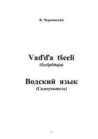 cover of the book Vaďďa tšeeli (Izeõpõttaja). Водский язык (Самоучитель)