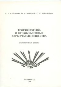 cover of the book Теория взрыва и промышленные ВВ