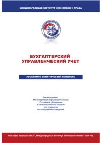 cover of the book Бухгалтерский управленческий учёт