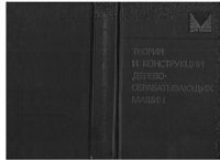 cover of the book Теория и конструкции деревообрабатывающих машин. Часть 1 (стр. 1 - 199)