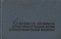 cover of the book Эстонско-финско-русский разговорник