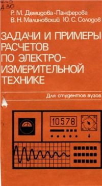 cover of the book Задачи и примеры расчетов по электроизмерительной технике