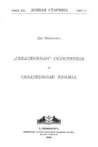 cover of the book Обыденныя полотенца и обыденные храмы