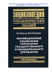 cover of the book Инновационные технологии государственного и муниципального управления