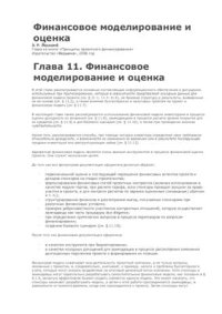 cover of the book Финансовое моделирование и оценка