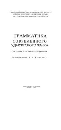 cover of the book Грамматика современного удмуртского языка. Синтаксис простого предложения