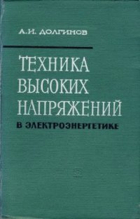 cover of the book Техника высоких напряжений в электроэнергетике