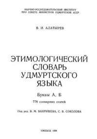 cover of the book Этимологический словарь удмуртского языка: Буквы А, Б