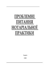 cover of the book Проблемні питання нотаріальної практики