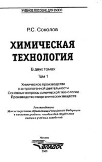 cover of the book Химическая технология. Том 1. Химическое производство в антропогенной деятельности. Основные вопросы химической технологии. Производство неорганических веществ