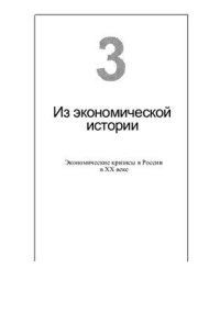 cover of the book Экономические кризисы в России в XX веке (статистическое исследование)