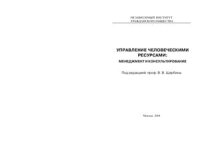 cover of the book Управление человеческими ресурсами: менеджмент и консультирование