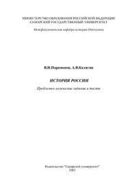 cover of the book История России: Проблемно-логические задания и тесты